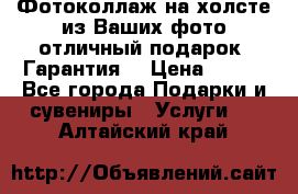 Фотоколлаж на холсте из Ваших фото отличный подарок! Гарантия! › Цена ­ 900 - Все города Подарки и сувениры » Услуги   . Алтайский край